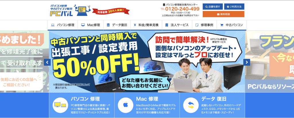 中古パソコン PCバル 公式サイト