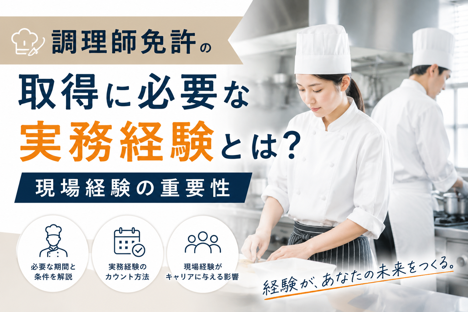 調理師免許の取得に必要な実務経験とは?