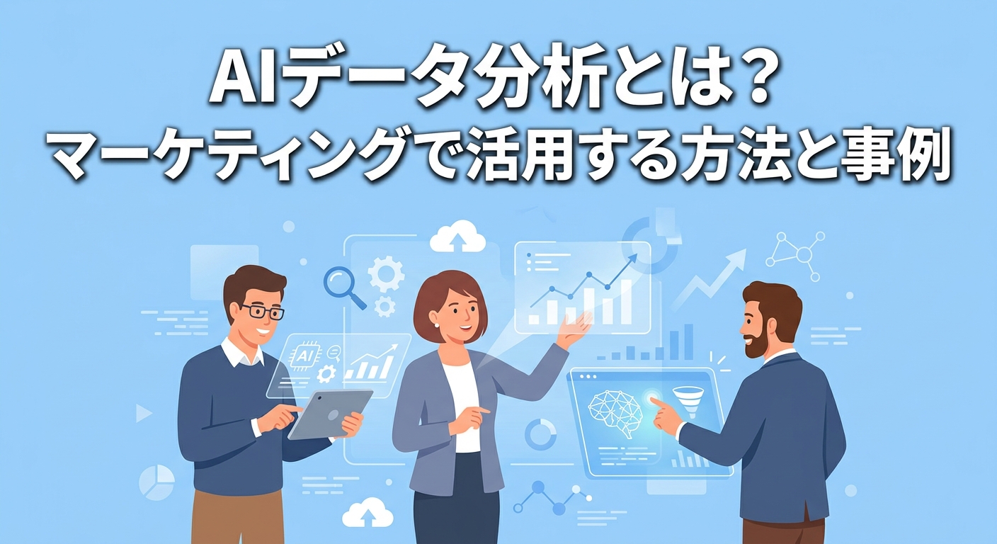 AIデータ分析とは？マーケティングで活用する方法と事例