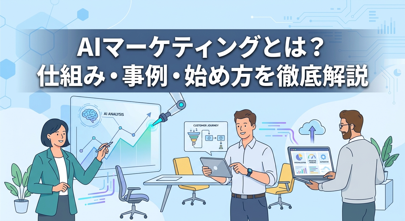 AIマーケティングとは？仕組み・事例・始め方を徹底解説