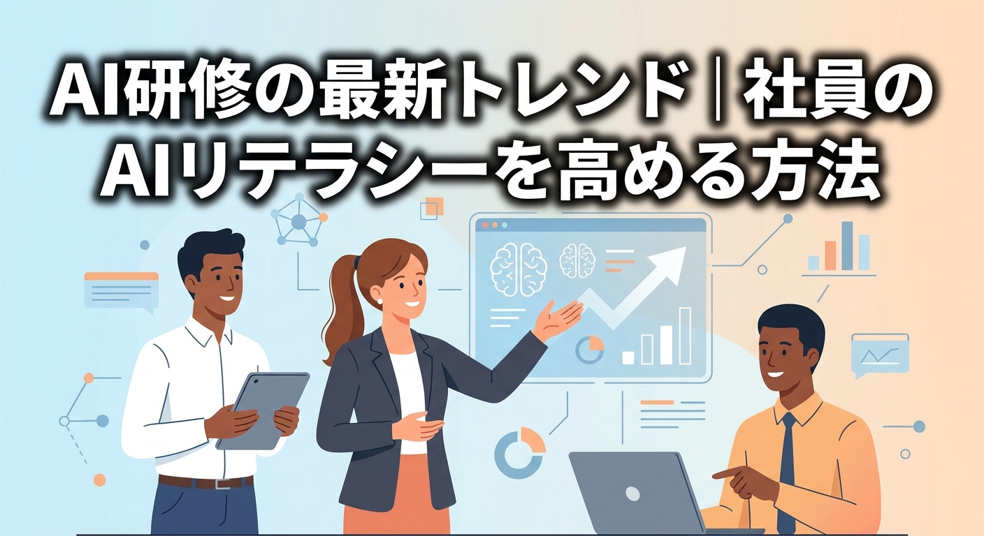 AI研修の最新トレンド|社員のAIリテラシーを高める方法
