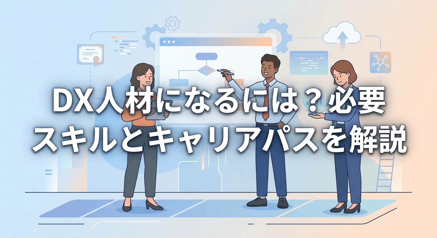 DX人材になるには?必要スキルとキャリアパスを解説