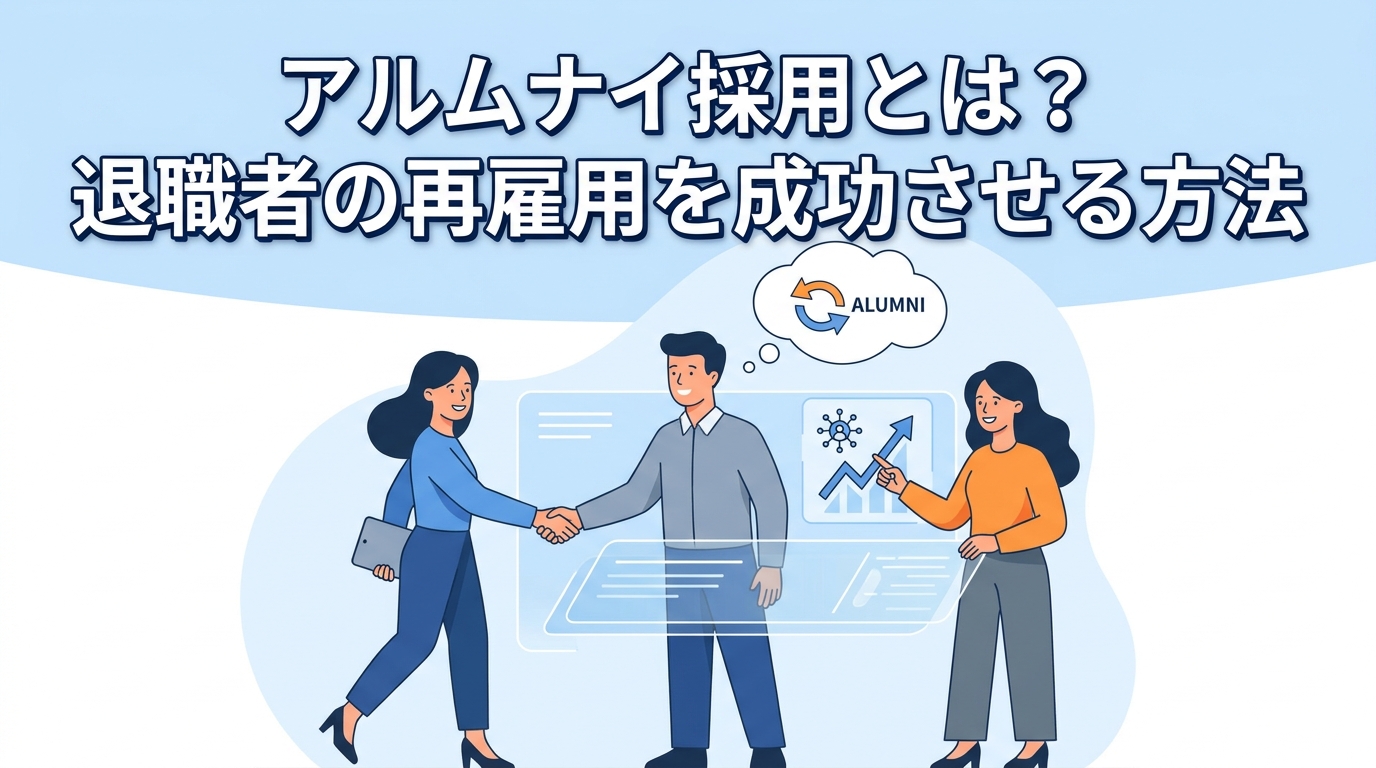 アルムナイ採用とは?退職者の再雇用を成功させる方法