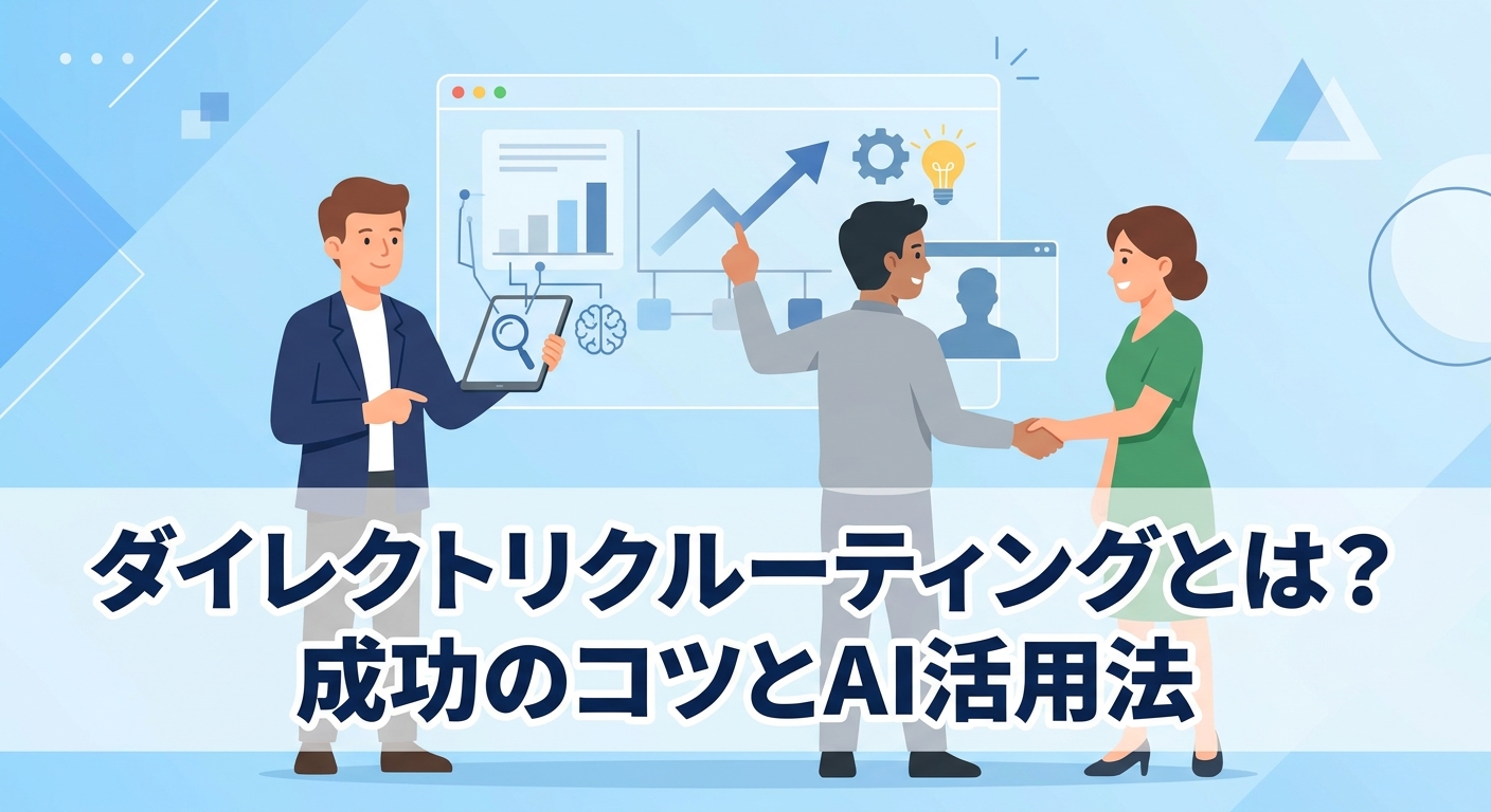 ダイレクトリクルーティングとは?成功のコツとAI活用法