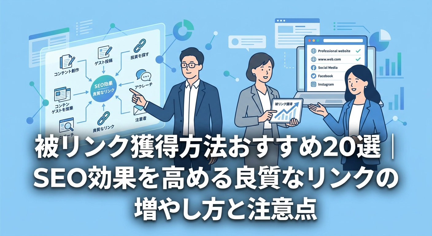被リンク獲得方法おすすめ20選|SEO効果を高める良質なリンクの増やし方と注意点