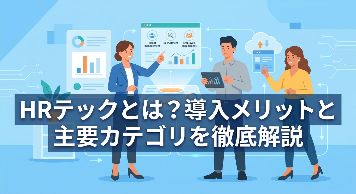 HRテックとは?導入メリットと主要カテゴリを徹底解説
