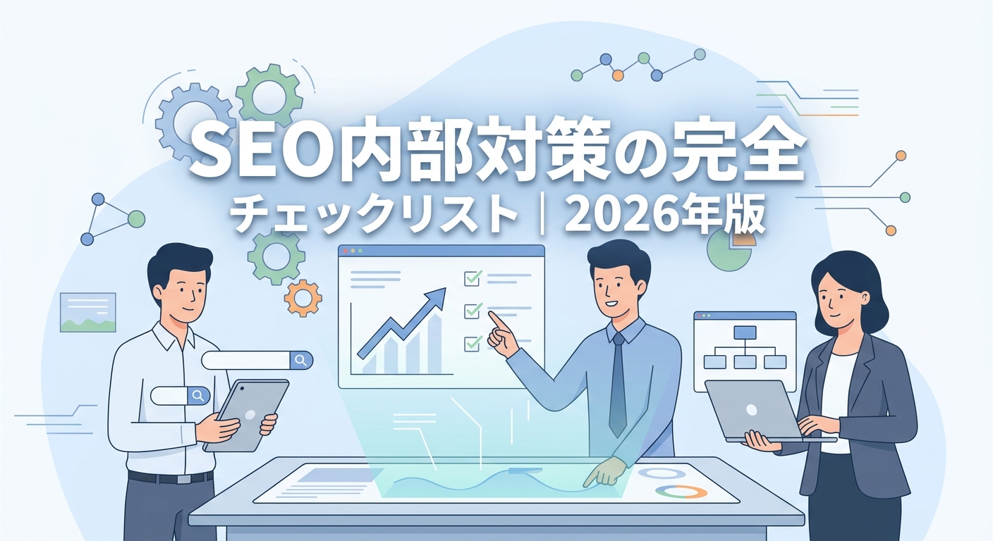 SEO内部対策の完全チェックリスト|2026年版