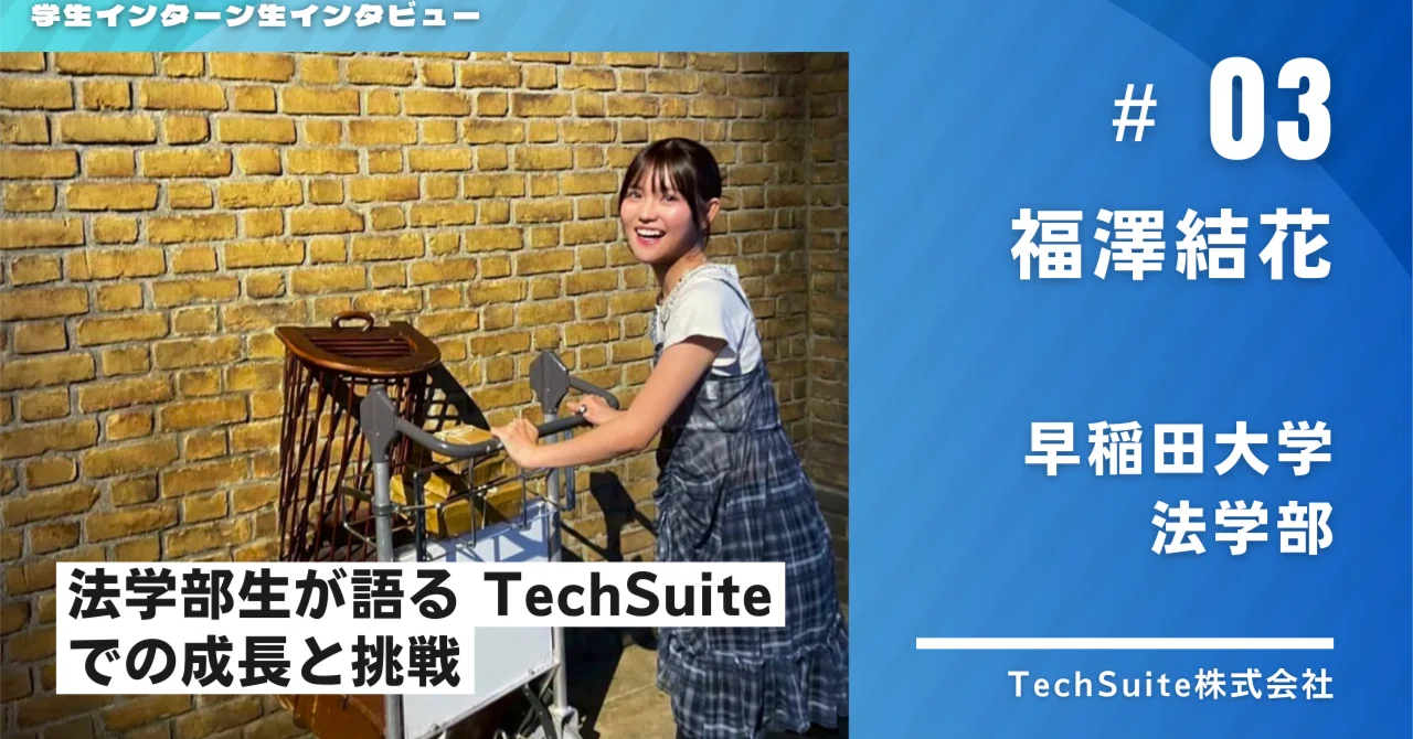 法学部生がTechSuiteで掴んだAI時代の働き方|インターン福澤結花さんインタビュー