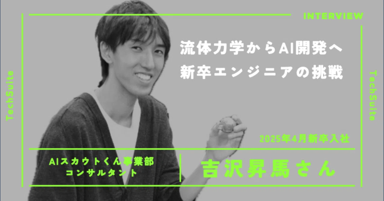 流体力学の研究者からAI開発の最前線へ|新卒入社・吉沢昇馬さんが語るTechSuiteのスピード感