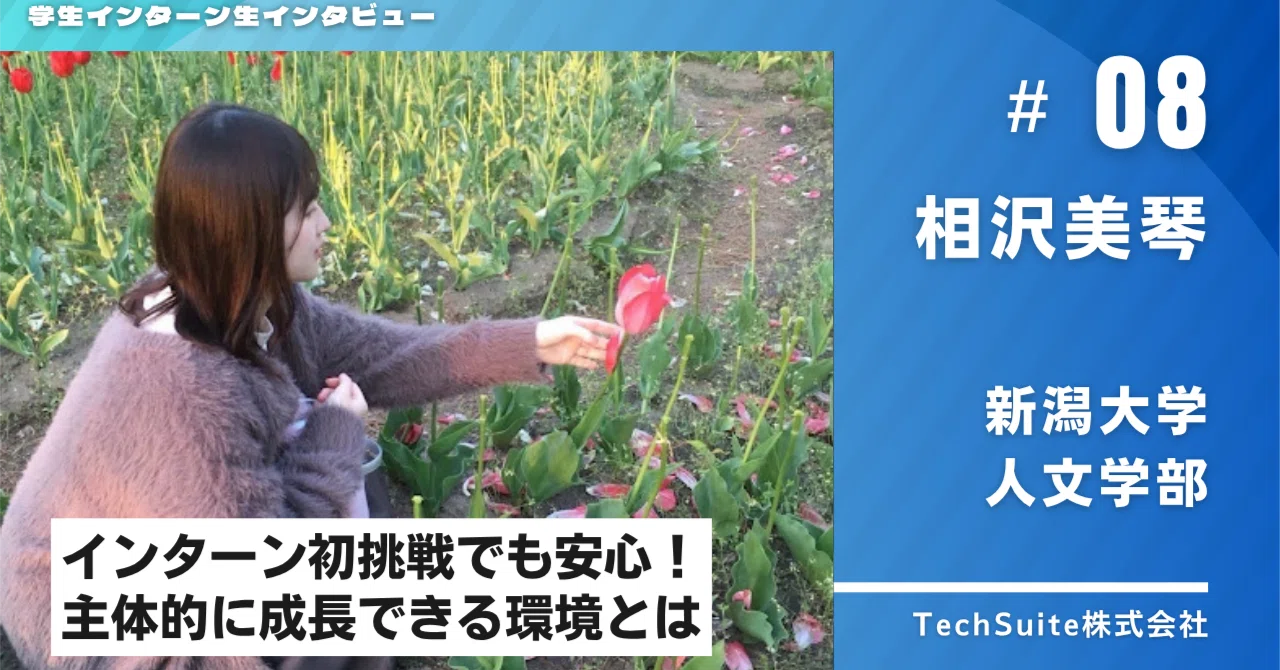 未知の領域への挑戦!哲学を学ぶ文学部生がTechSuiteのインターンで掴んだ生成AIスキルと成長