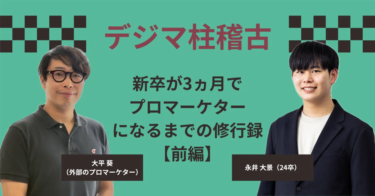 新卒に広告運用を完全インハウスで任せた話|外部プロ大平さんとの3ヶ月スパルタ指導【前編】