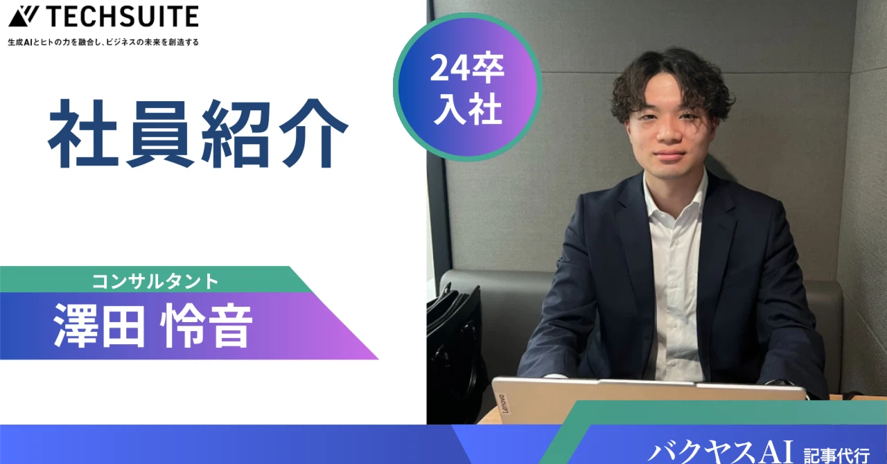 【24卒 新卒インタビュー】「好奇心と探究心で、会社と自分を成長させていきたい」～新たな挑戦の地で、変革の最前線を走る～