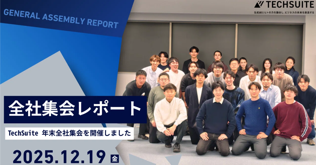 2025年TechSuite年内最後の全社集会を開催しました