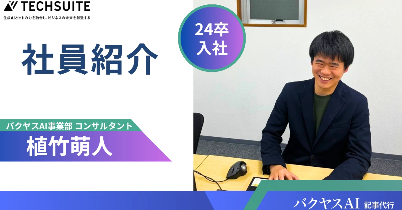 探究心とAIで顧客の成功を掴む!早稲田出身・WEBコンサルタントが語るTechSuiteの魅力