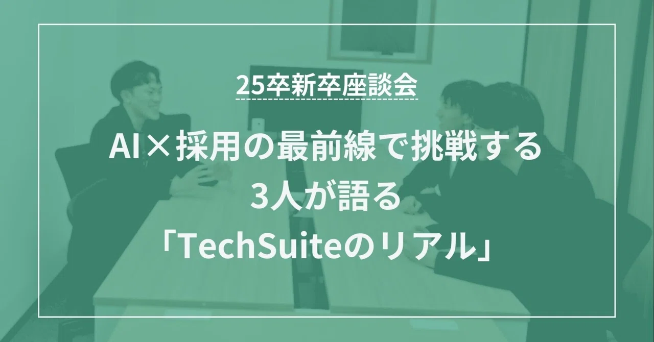 新卒3名×代表が語る、TechSuite入社半年の軌跡とこれからのビジョン