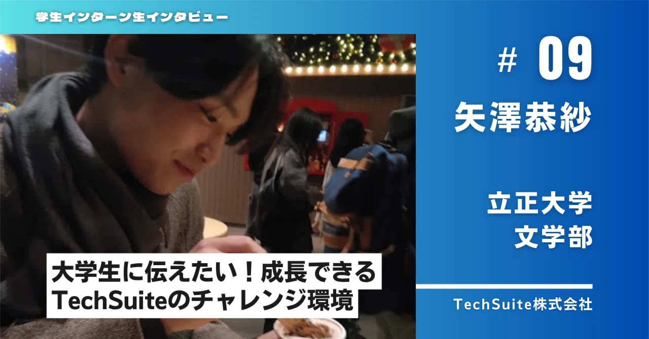 確率思考と仕組み化で勝ち筋を描く!文学部生が語るTechSuiteでの成長と挑戦