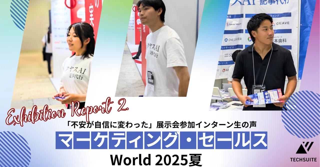 マーケティング・セールス World 2025 夏 出展レポート①｜統括リーダー小澤さんに聞く、TechSuiteの展示会の裏側