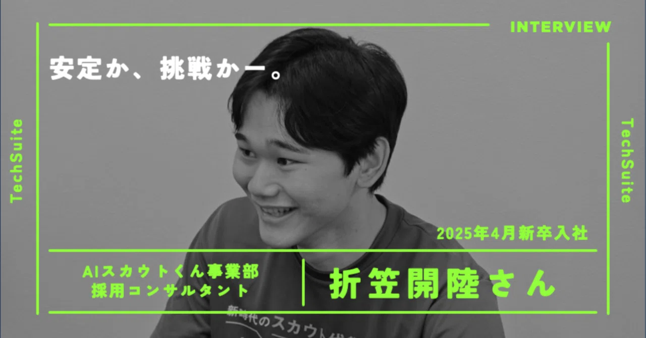 内定辞退してスタートアップへ|新卒・折笠開陸さんが選んだAIスカウトくん事業の道