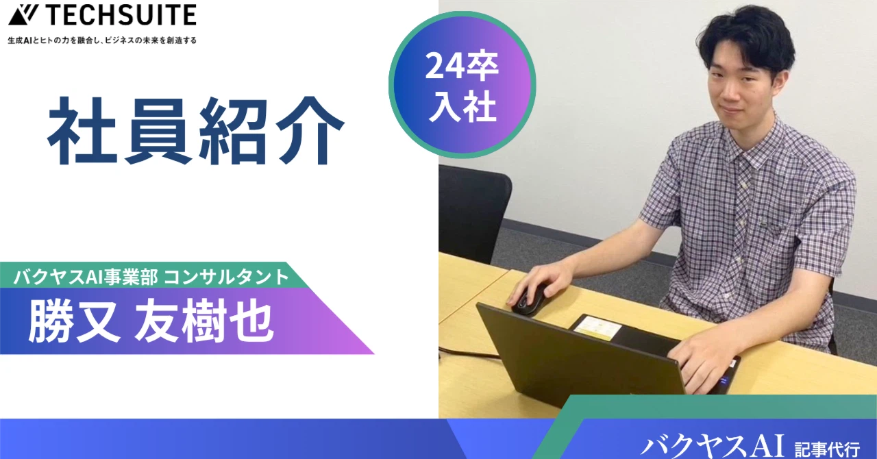 【24卒 新卒インタビュー】生成AIの最前線で活躍する24卒メンバーが語る、キャリアの選び方
