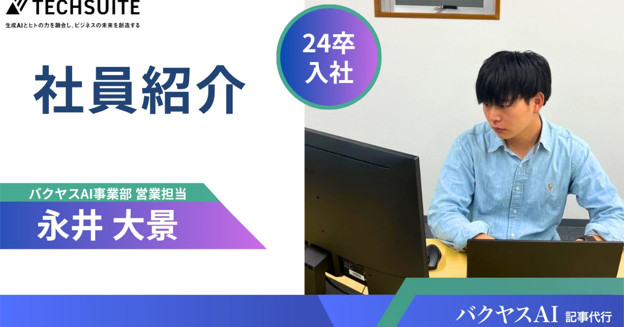 「【24卒 新卒インタビュー】最新技術×スタートアップの世界で、挑戦し続ける