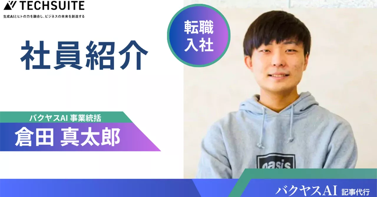 【TechSuite社員インタビュー】生成AIで既存ビジネスに新しい価値を。