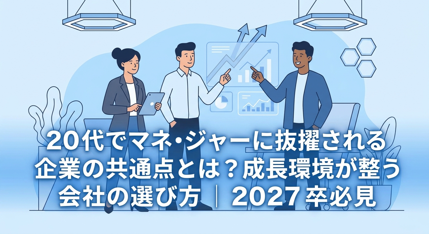 20代でマネージャーに抜擢される企業の共通点とは？成長環境が整う会社の選び方｜2027卒必見