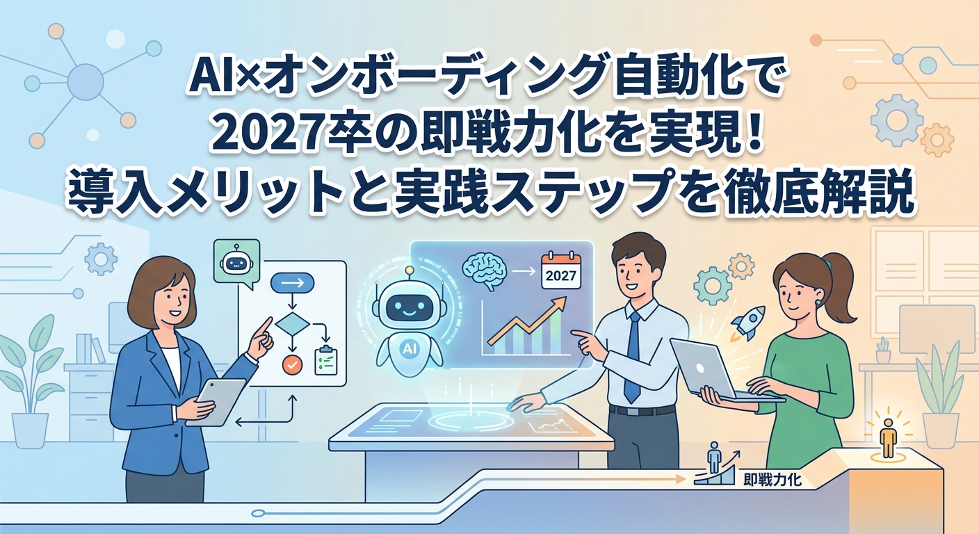 AI×オンボーディング自動化で2027卒の即戦力化を実現!導入メリットと実践ステップを徹底解説