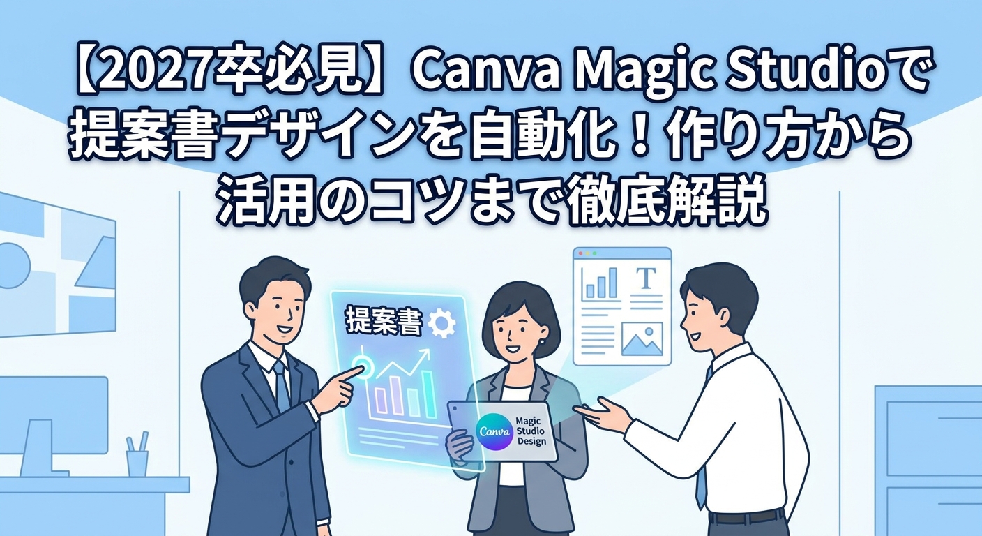 【2027卒必見】Canva Magic Studioで提案書デザインを自動化!作り方から活用のコツまで徹底解説