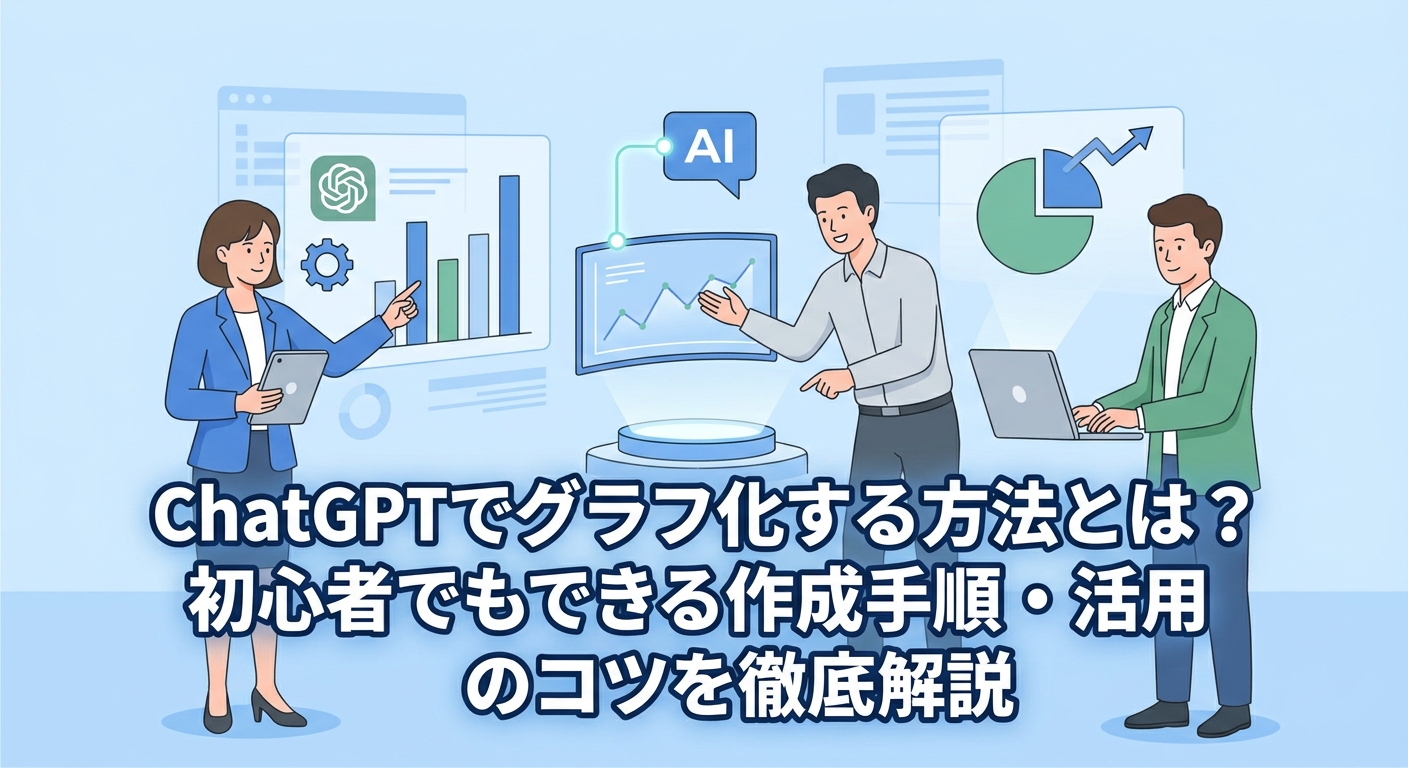 ChatGPTでグラフ化する方法とは?初心者でもできる作成手順・活用のコツを徹底解説