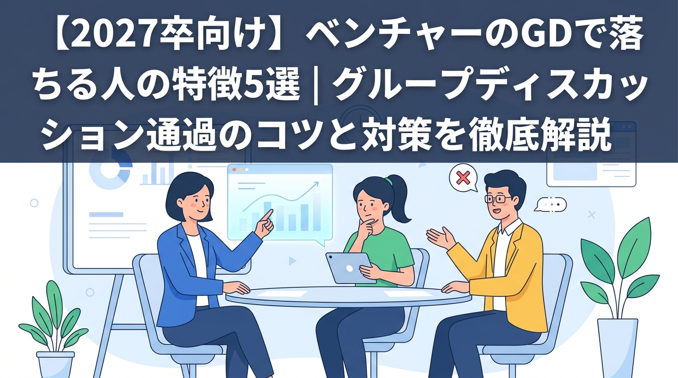 【2027卒向け】ベンチャーのGDで落ちる人の特徴5選｜グループディスカッション通過のコツと対策を徹底解説