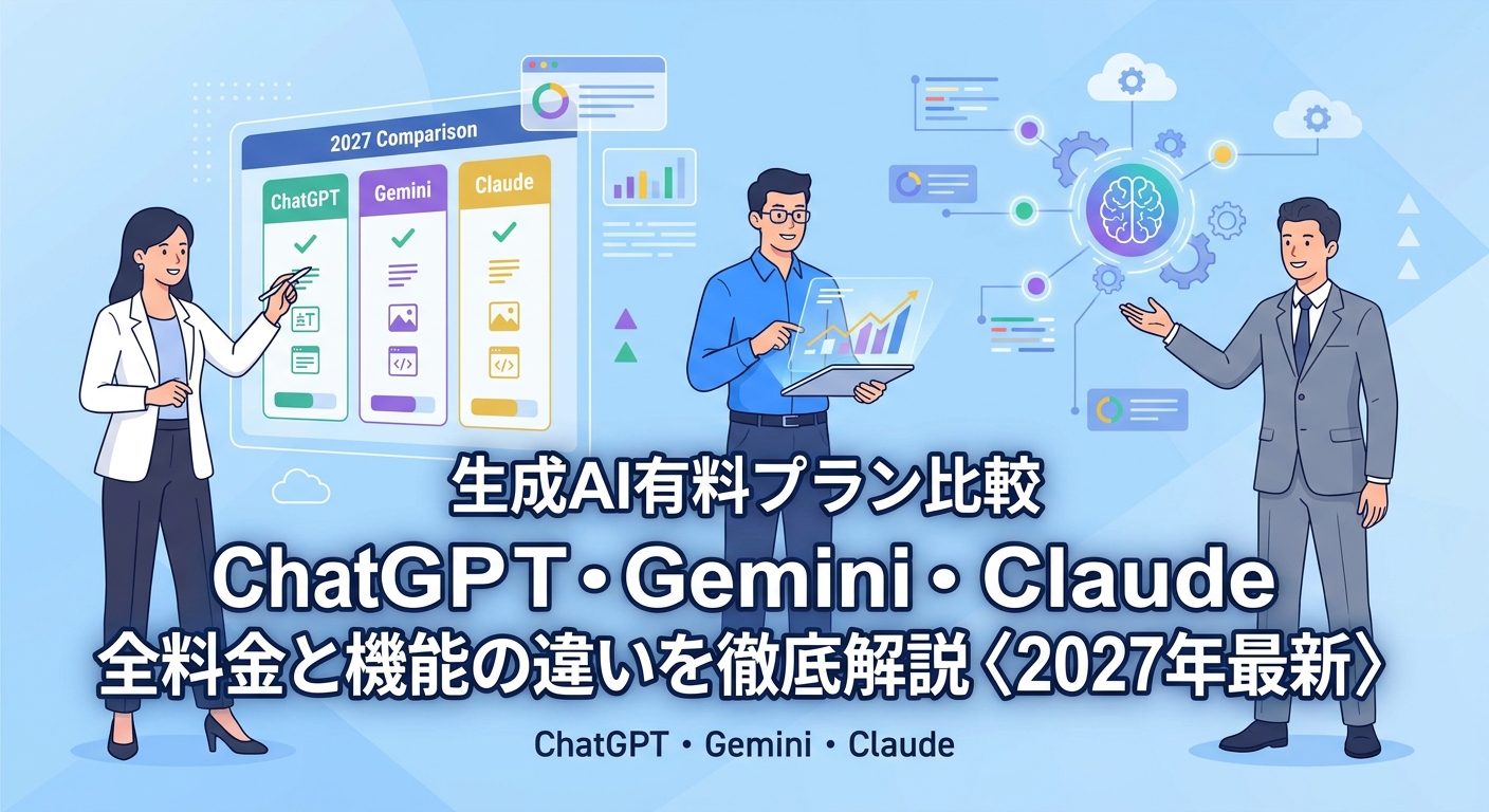 生成AI有料プラン比較|ChatGPT・Gemini・Claude全料金と機能の違いを徹底解説〈2027年最新〉