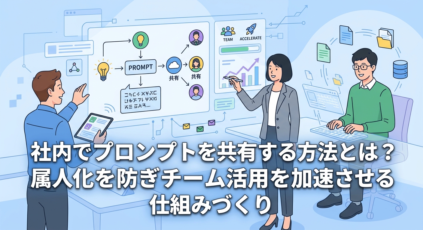 社内でプロンプトを共有する方法とは？属人化を防ぎチーム活用を加速させる仕組みづくり