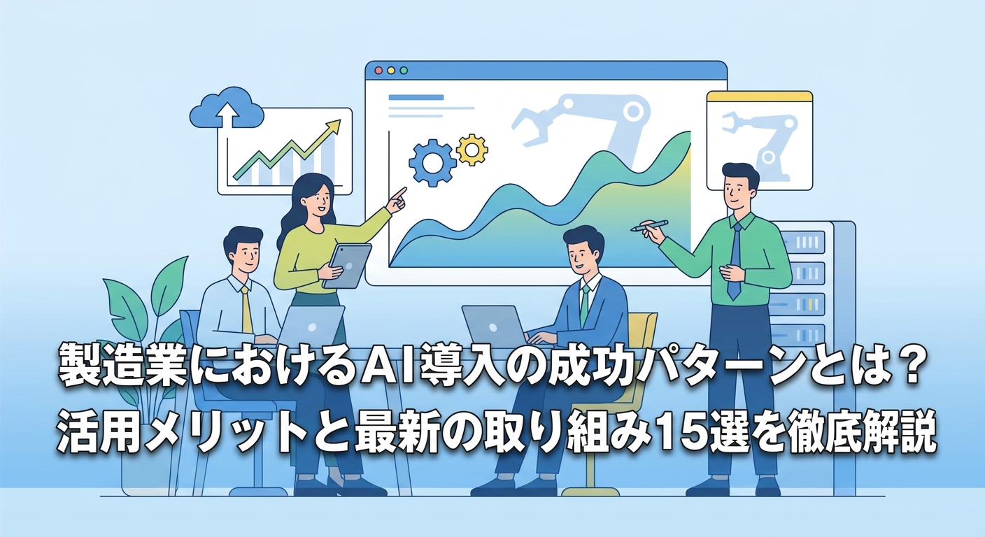 製造業におけるAI導入の成功パターンとは?活用メリットと最新の取り組み15選を徹底解説