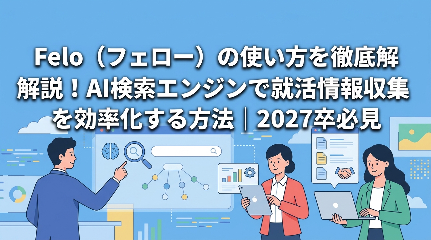 Felo(フェロー)の使い方を徹底解説!AI検索エンジンで就活情報収集を効率化する方法|2027卒必見