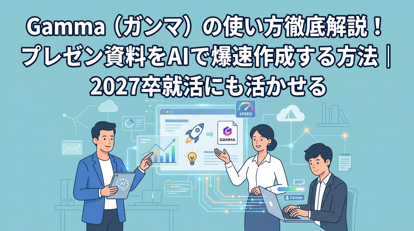 Gamma(ガンマ)の使い方徹底解説!プレゼン資料をAIで爆速作成する方法|2027卒就活にも活かせる
