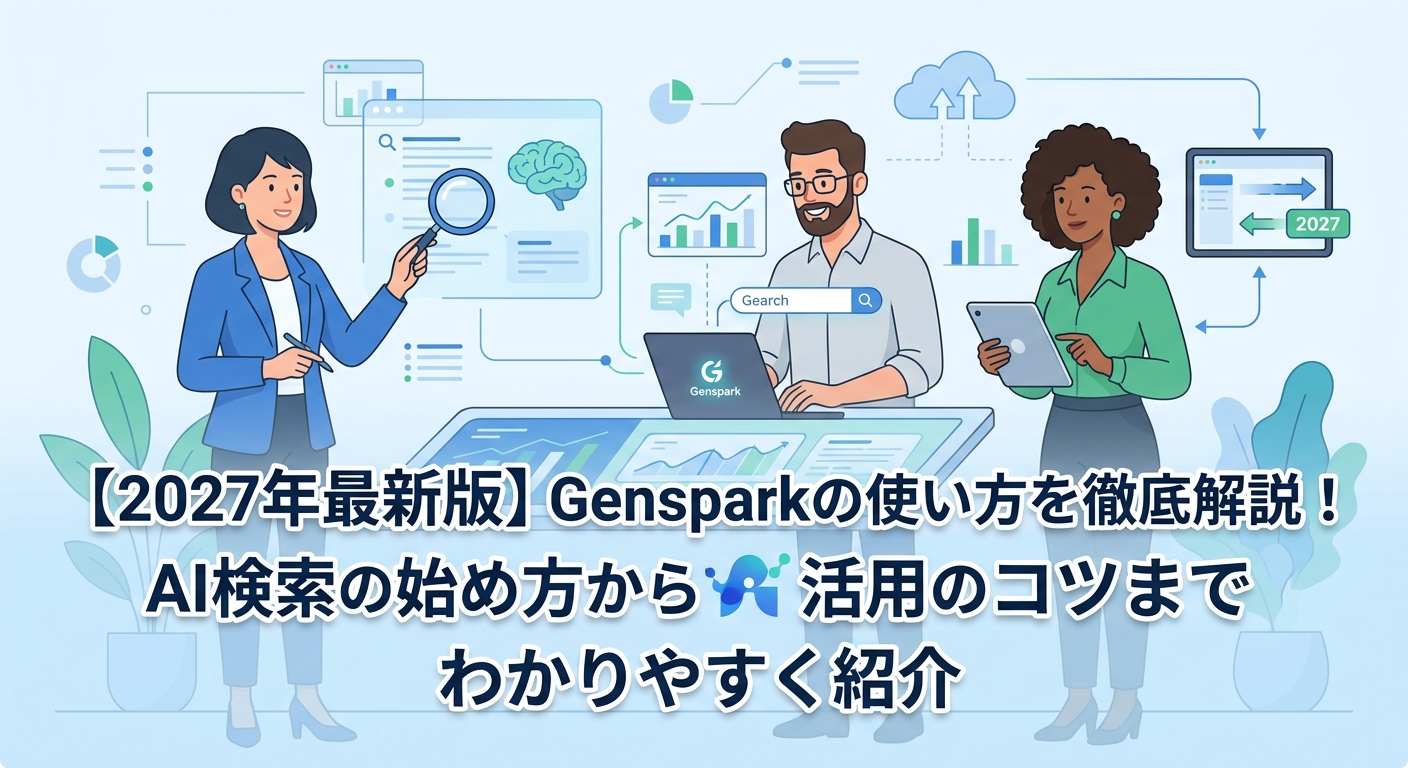 【2027年最新版】Gensparkの使い方を徹底解説！AI検索の始め方から活用のコツまでわかりやすく紹介