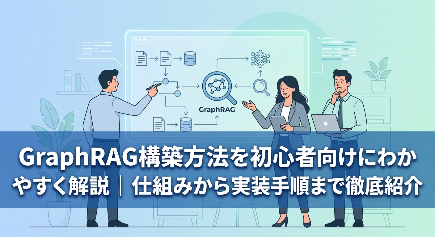 GraphRAG構築方法を初心者向けにわかりやすく解説|仕組みから実装手順まで徹底紹介