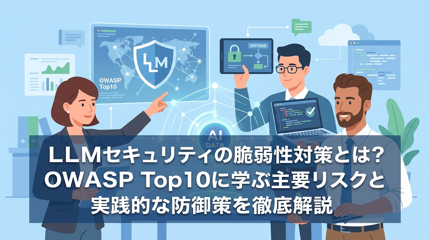LLMセキュリティの脆弱性対策とは?OWASP Top10に学ぶ主要リスクと実践的な防御策を徹底解説