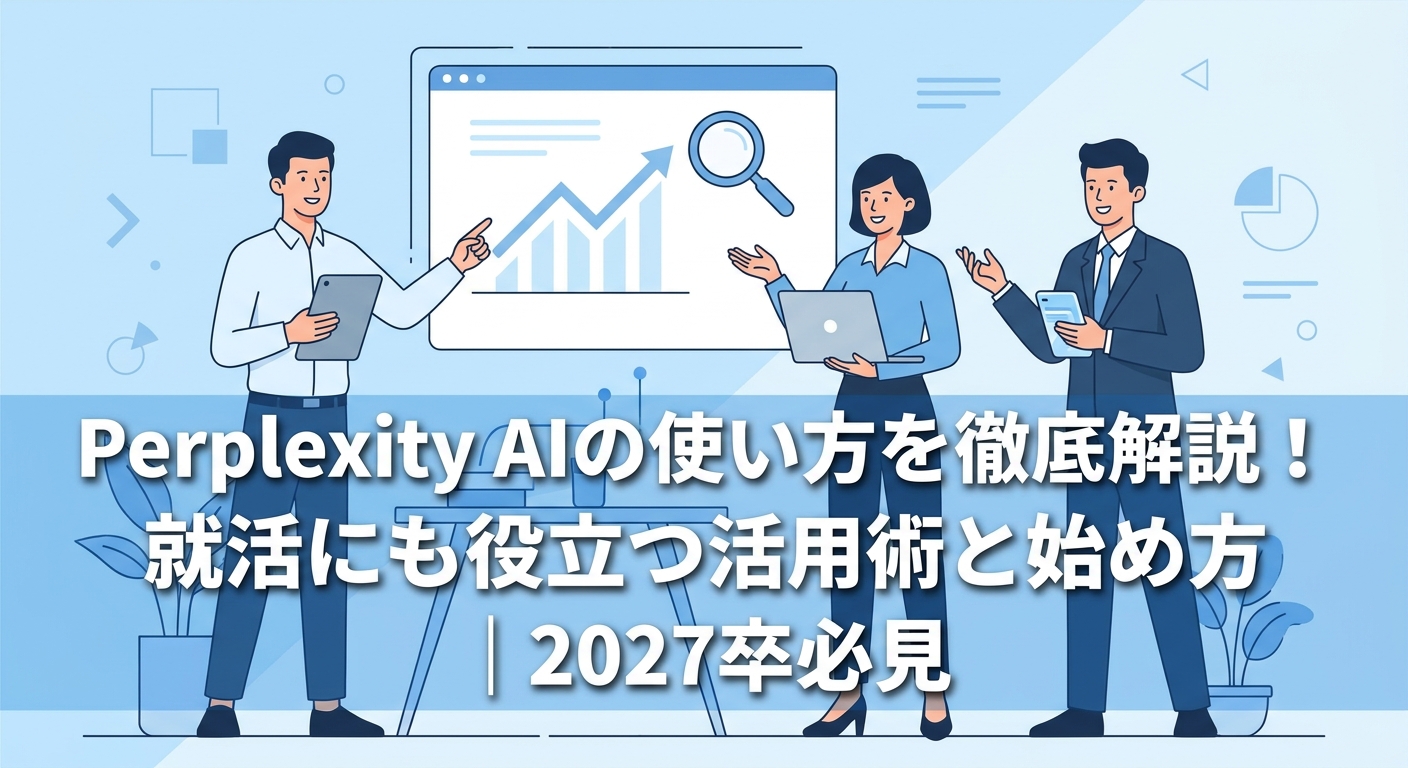 Perplexity AIの使い方を徹底解説!就活にも役立つ活用術と始め方|2027卒必見
