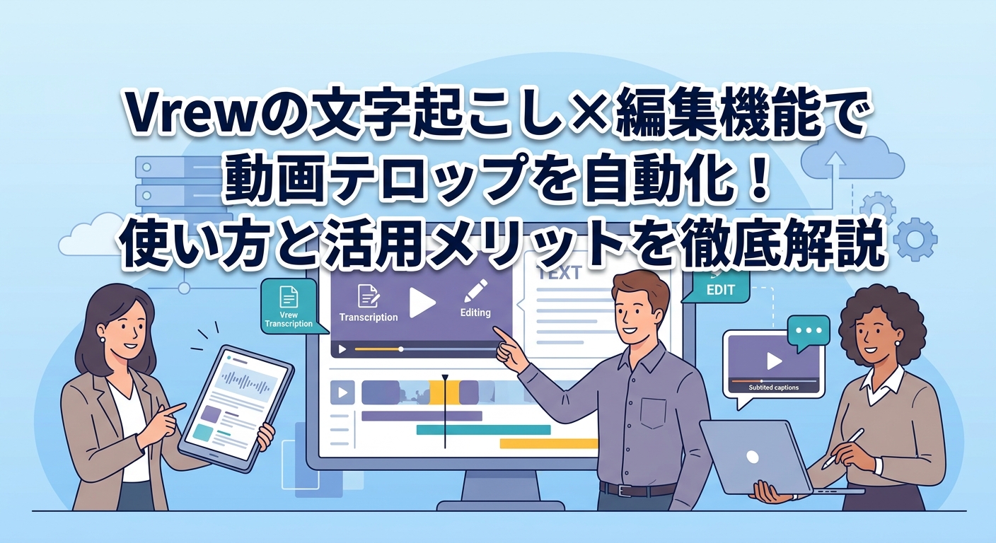 Vrewの文字起こし×編集機能で動画テロップを自動化！使い方と活用メリットを徹底解説