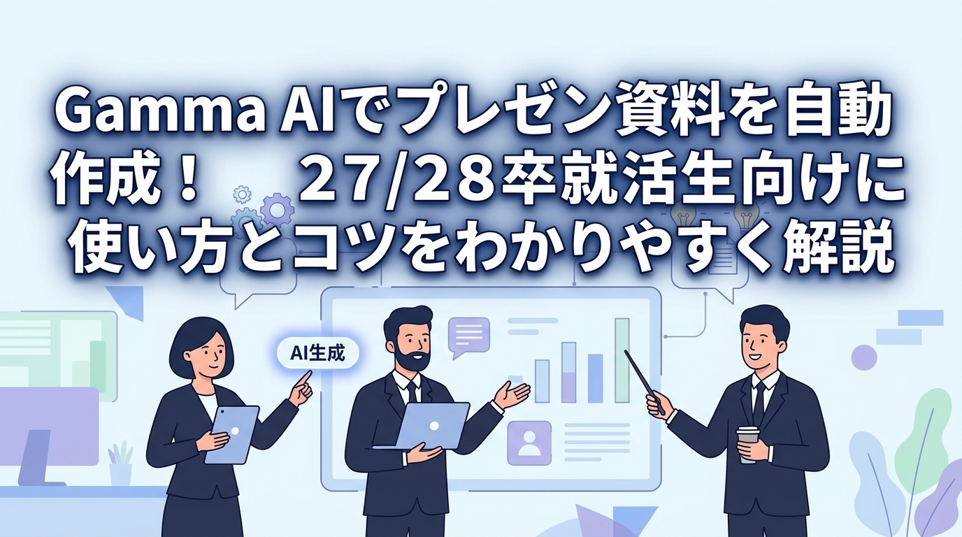 Gamma AIでプレゼン資料を自動作成!27/28卒就活生向けに使い方とコツをわかりやすく解説