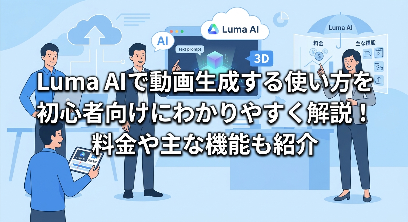 Luma AIで動画生成する使い方を初心者向けにわかりやすく解説!料金や主な機能も紹介