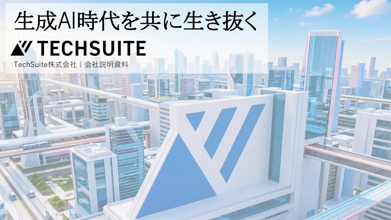 TechSuite 会社説明資料 1ページ