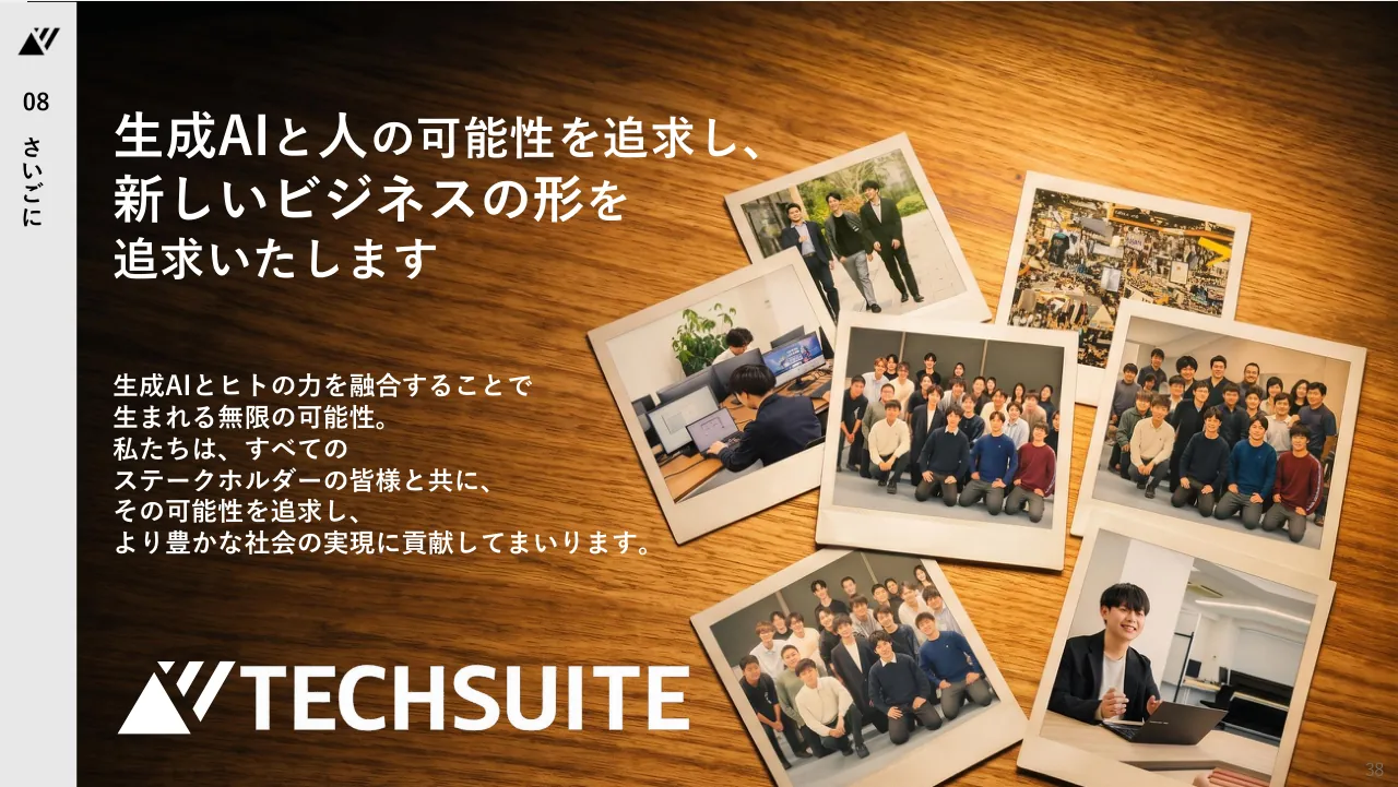 TechSuite 会社説明資料 38ページ