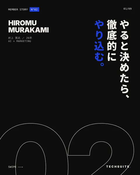 村上 寛武(26卒)「やると決めたら、徹底的にやり込む。」