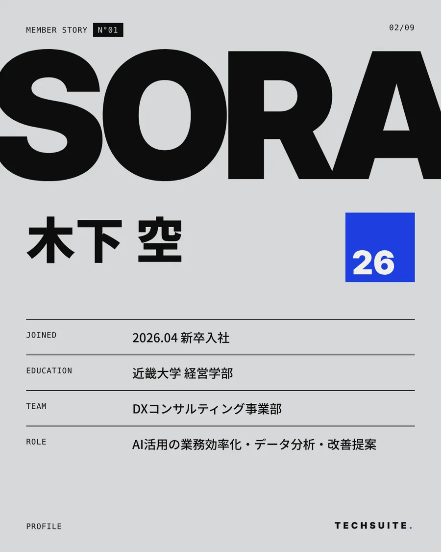 プロフィール：木下 空、2026年4月新卒入社、近畿大学 経営学部、DXコンサルティング事業部