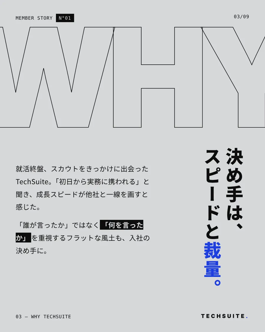 WHY TECHSUITE：決め手は、スピードと裁量。