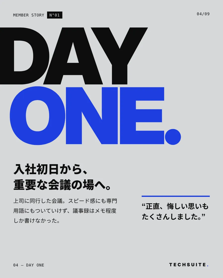 DAY ONE：入社初日から、重要な会議の場へ。