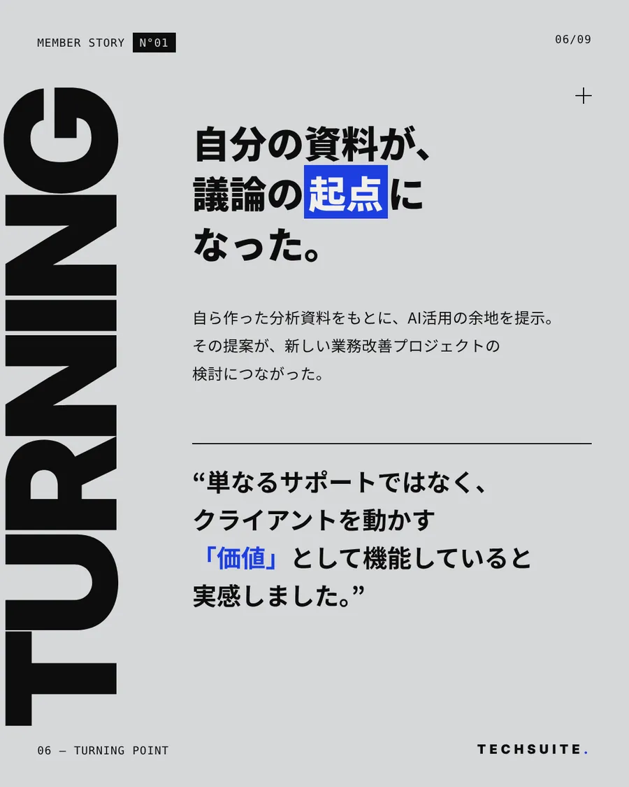 TURNING POINT：自分の資料が、議論の起点になった。