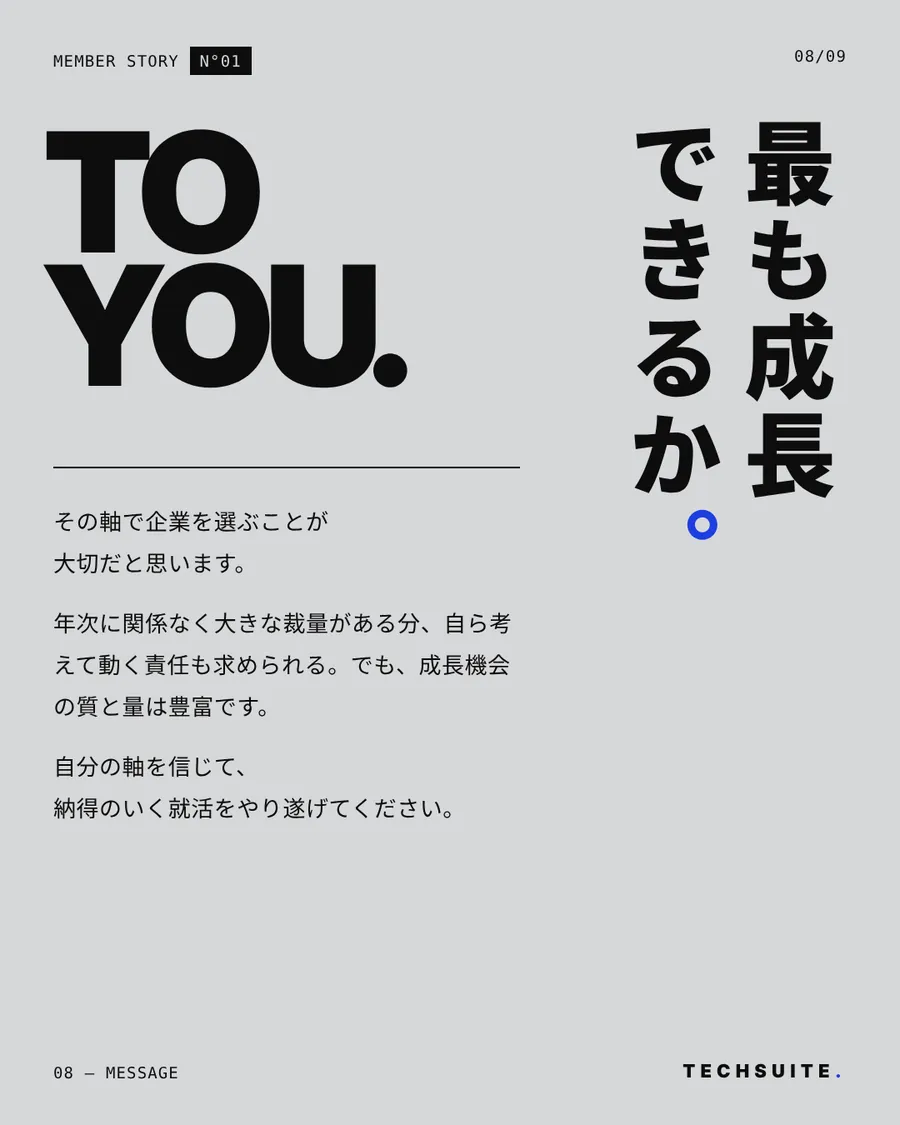 MESSAGE：最も成長できるか。